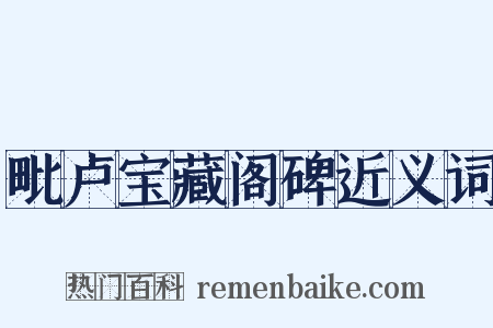 毗卢宝藏阁碑近义词是什么意思的图片